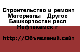 Строительство и ремонт Материалы - Другое. Башкортостан респ.,Нефтекамск г.